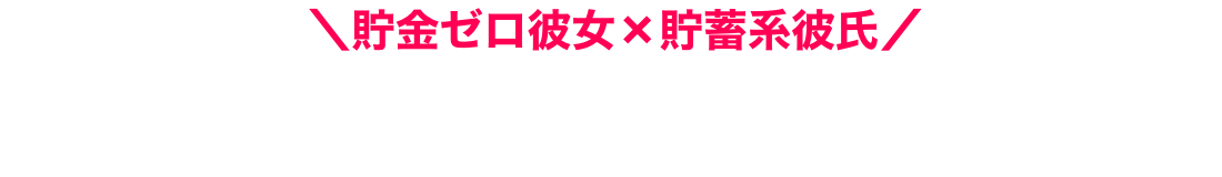 ＼貯金ゼロ彼女×貯蓄系彼氏／このかの目指せ3桁貯金ブログ